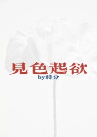 见色起意欲擒故纵见好就收