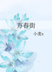 万春街道金华社区拆迁进展