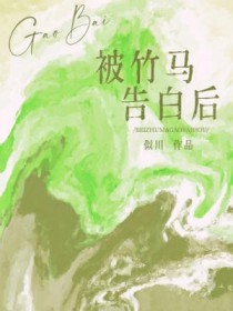 被竹马退婚后续